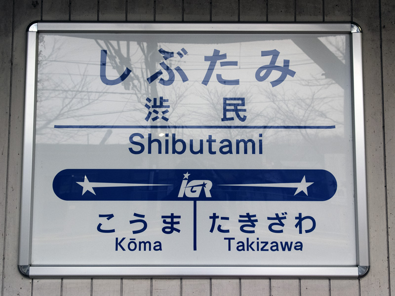渋民駅駅名標