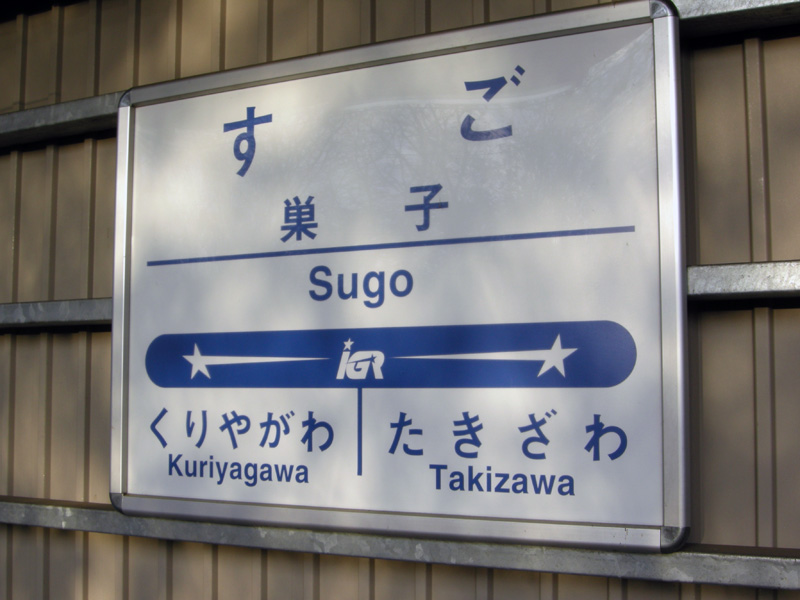巣子駅駅名標