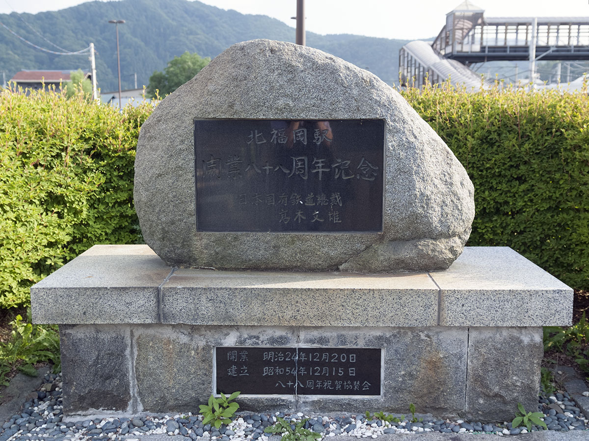 「北福岡駅開業八十八周年記念」の石碑