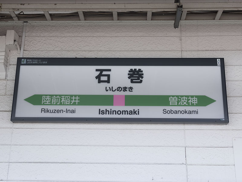 石巻駅駅名標（石巻線）