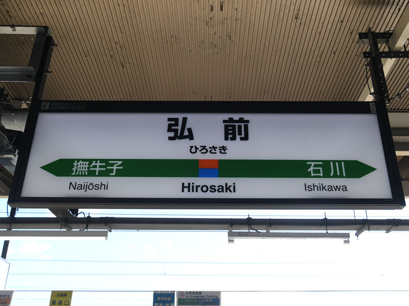 弘前駅駅名標（2012年10月21日撮影）