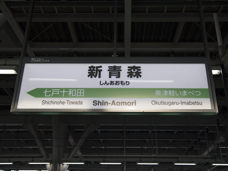 新青森駅駅名標
