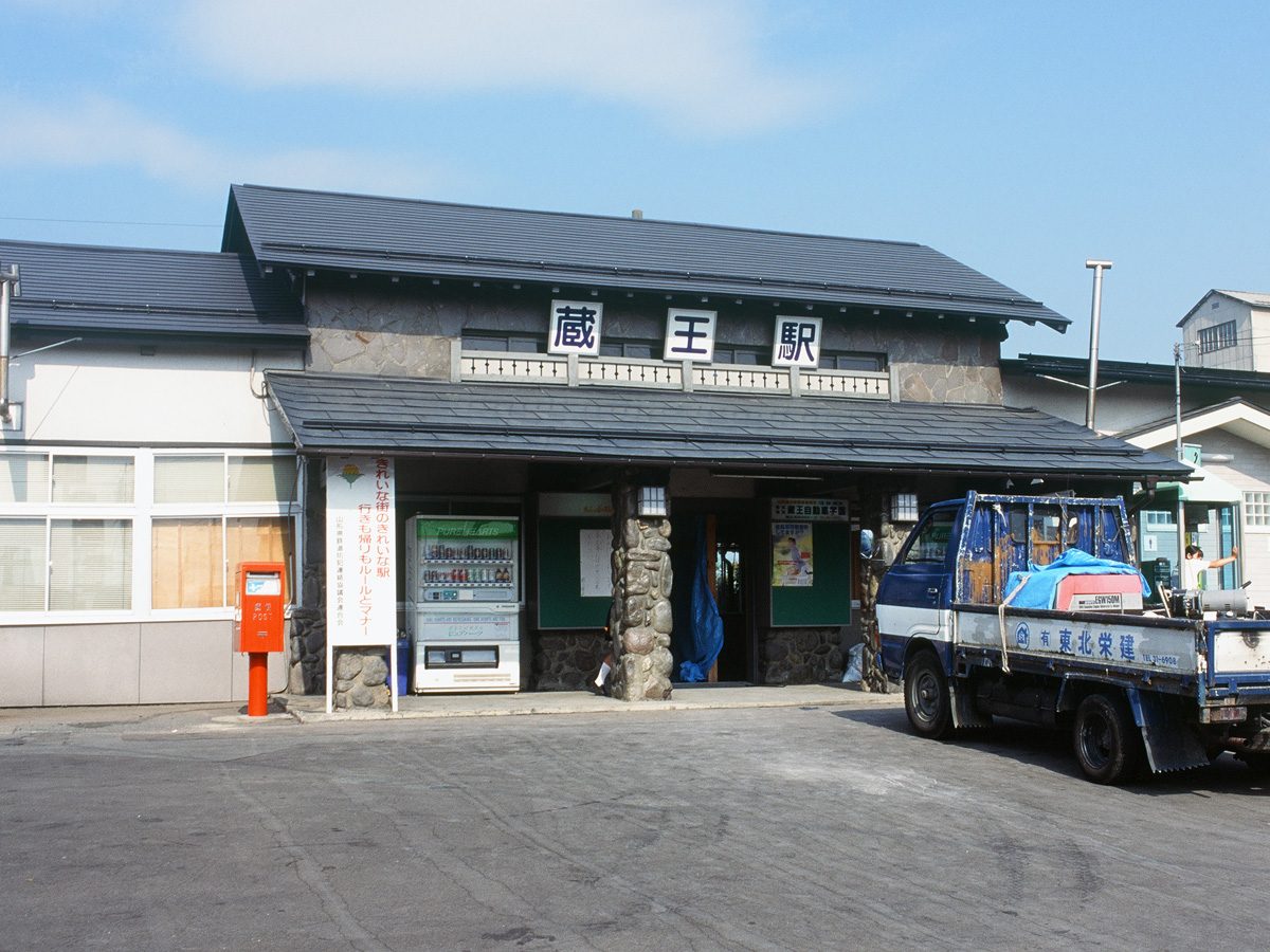 蔵王駅