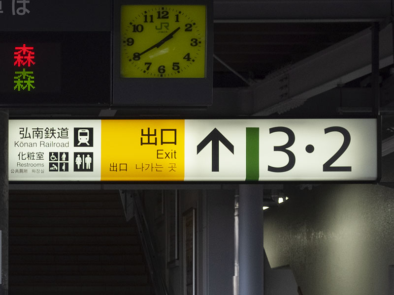 弘前駅出口サイン（2011年12月4日撮影）
