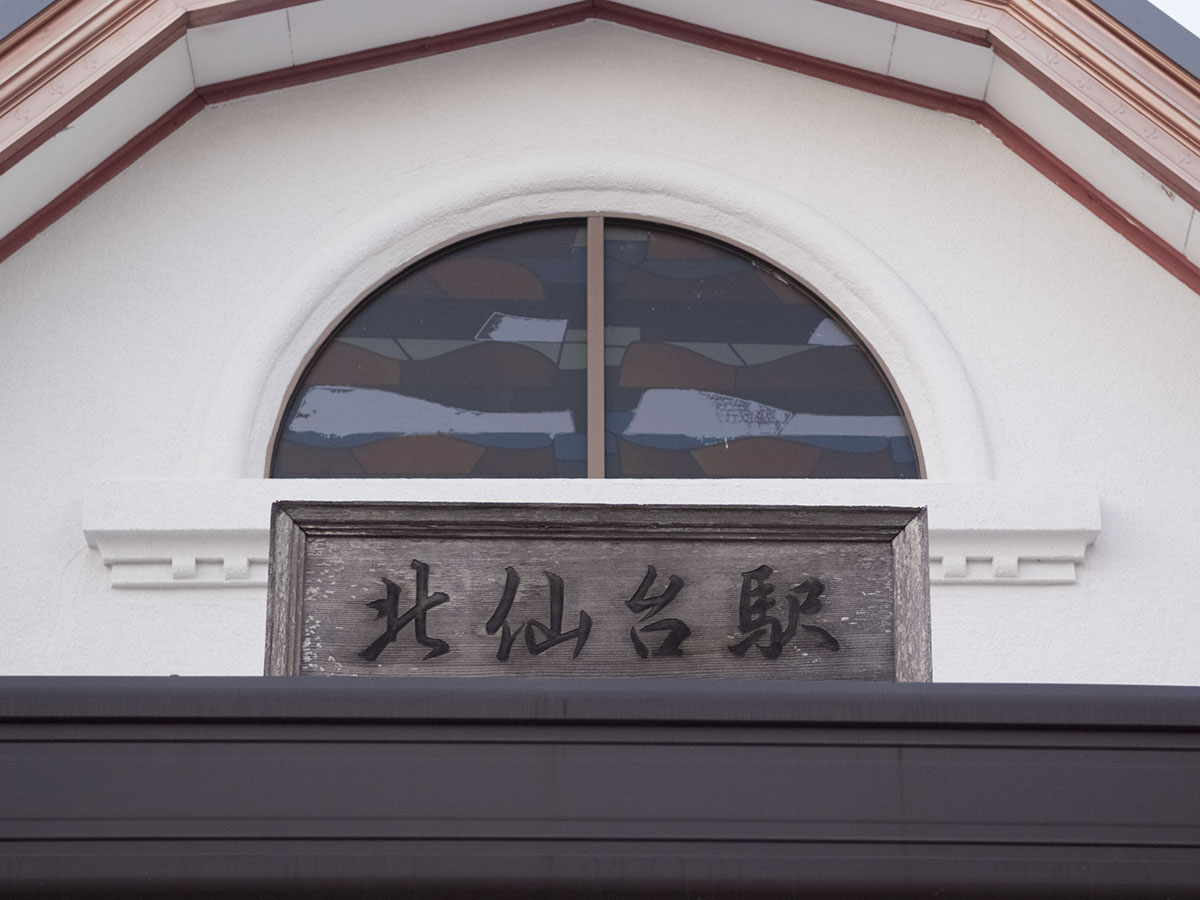 北仙台駅玄関上側の駅名表示