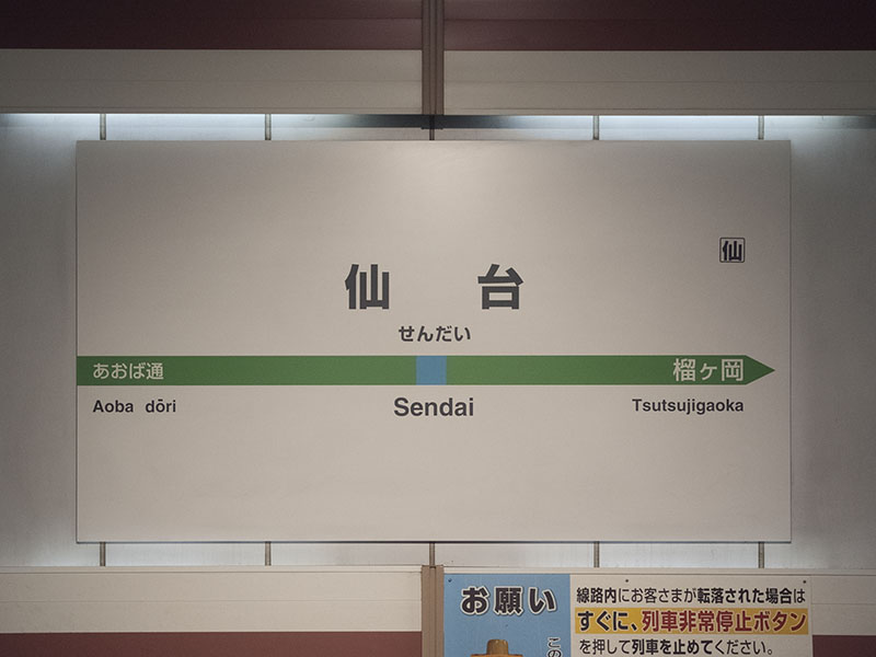 仙台駅駅名標（仙石線）