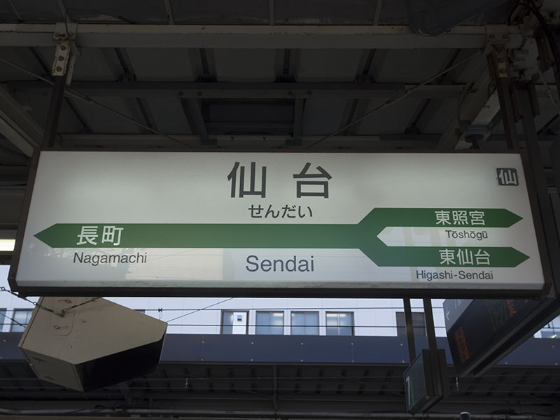 仙台駅駅名標（東北本線・仙山線）