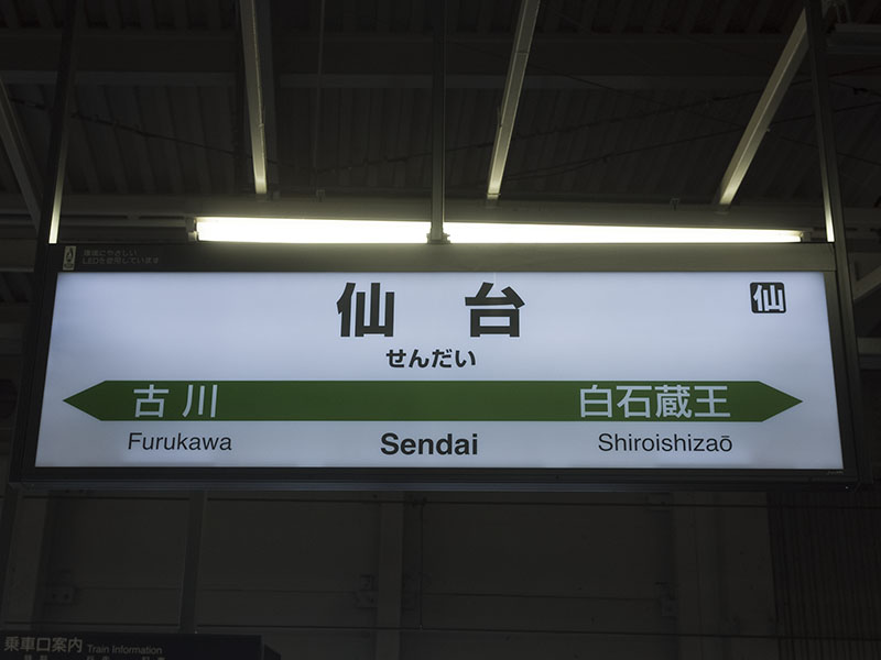 仙台駅駅名標（東北新幹線）