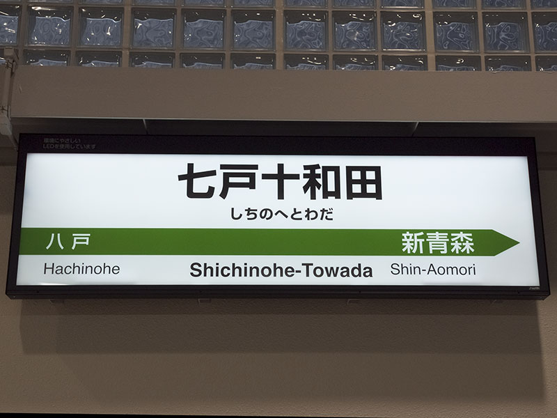 七戸十和田駅駅名標