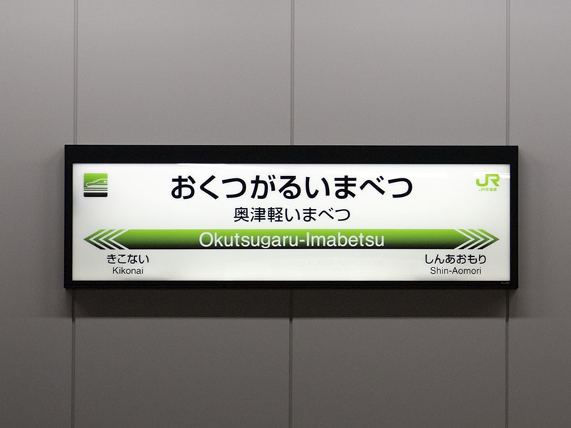 奥津軽いまべつ駅駅名標