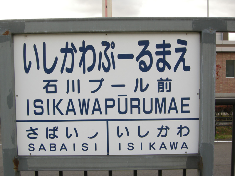 石川プール前駅駅名標