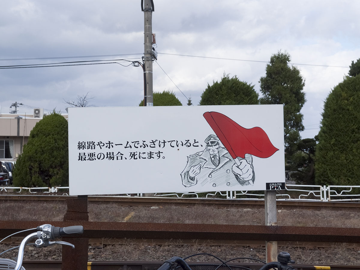 津軽大沢駅近くの警告表示