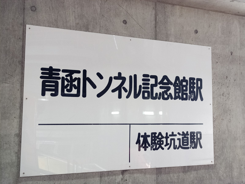青函トンネル記念館駅駅名標