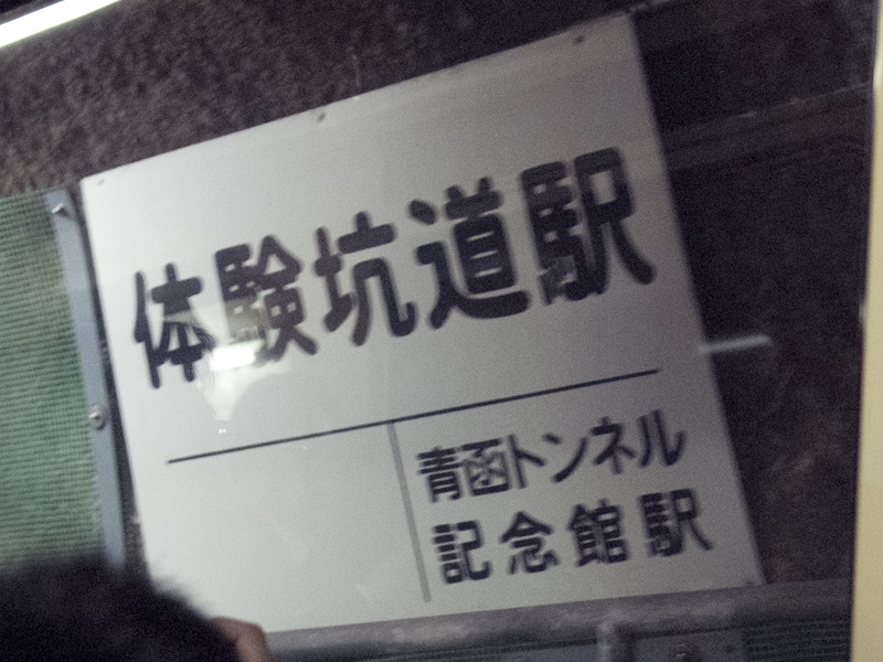 体験坑道駅駅名標