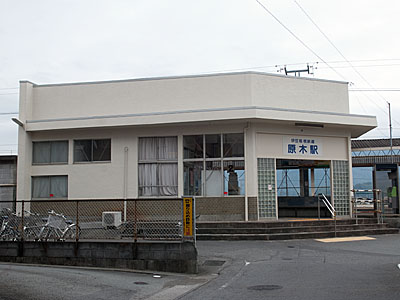 原木駅