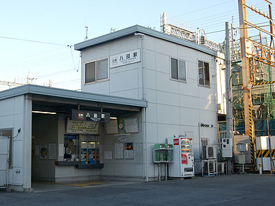 近鉄八田駅