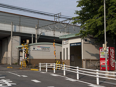 名電長沢駅