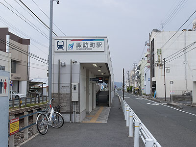諏訪町駅