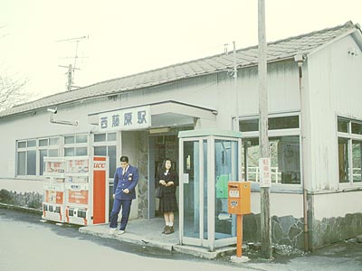 西藤原駅